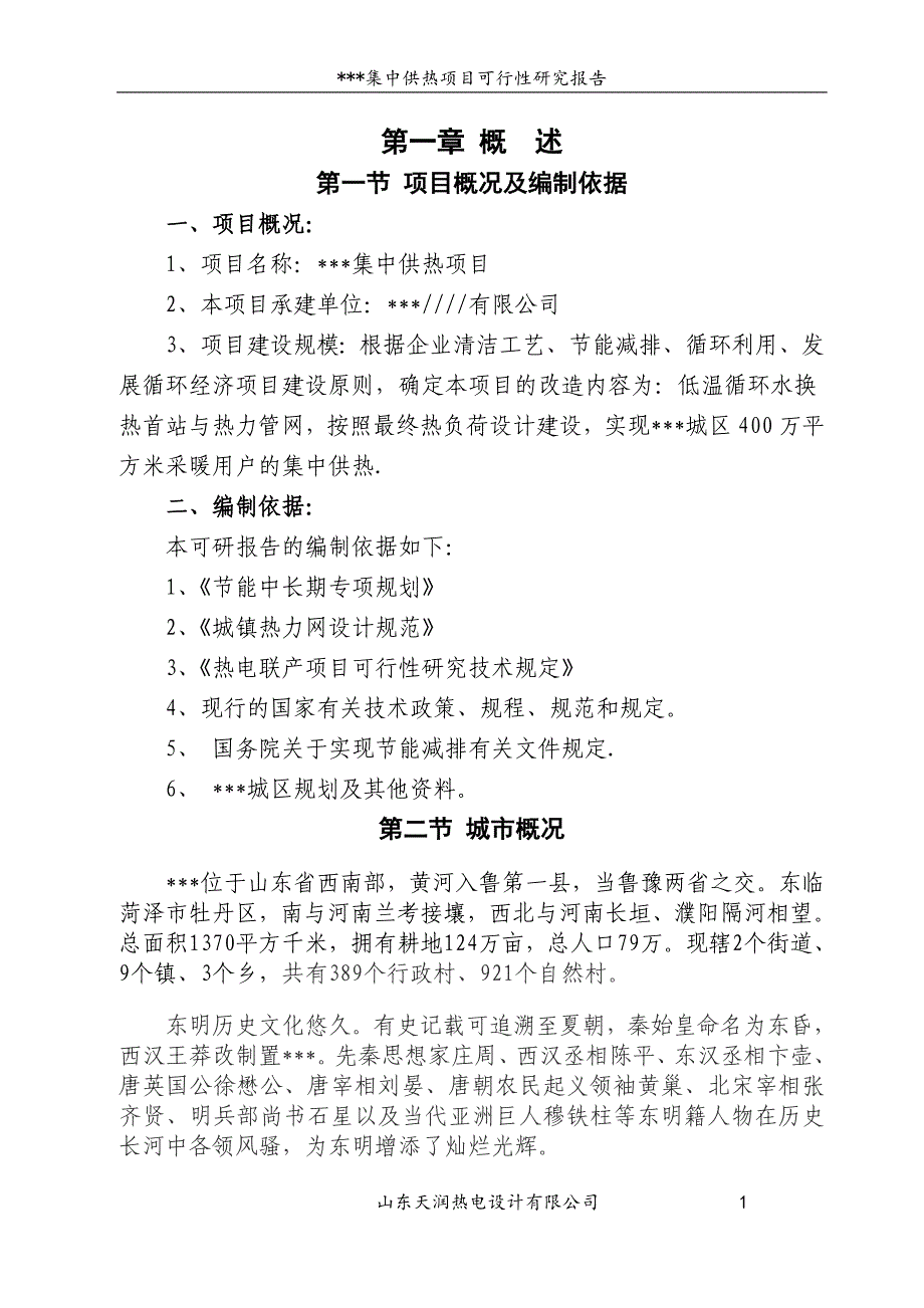 集中供热项目可行性研究报告.doc_第1页