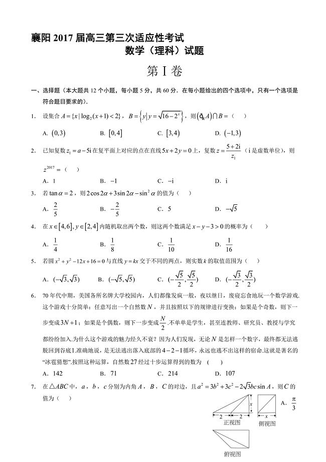 最新襄阳市高三第三次适应性考试数学试题(理)有答案