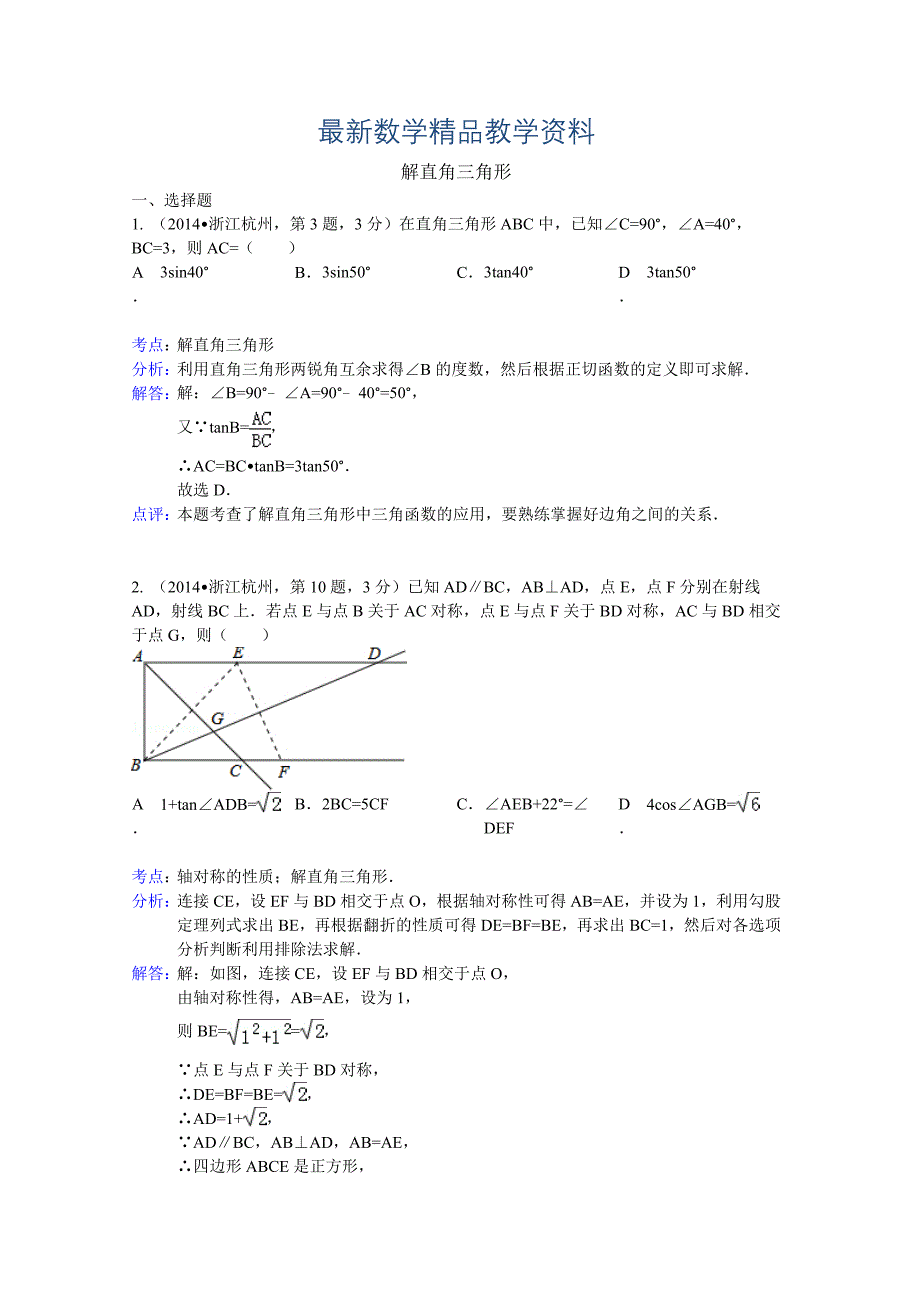 最新全国中考数学试卷分类汇编：解直角三角形【含解析】_第1页