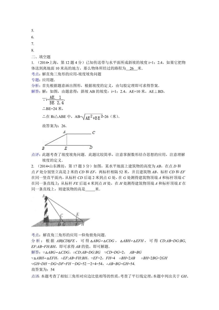 最新全国中考数学试卷分类汇编：解直角三角形【含解析】_第5页