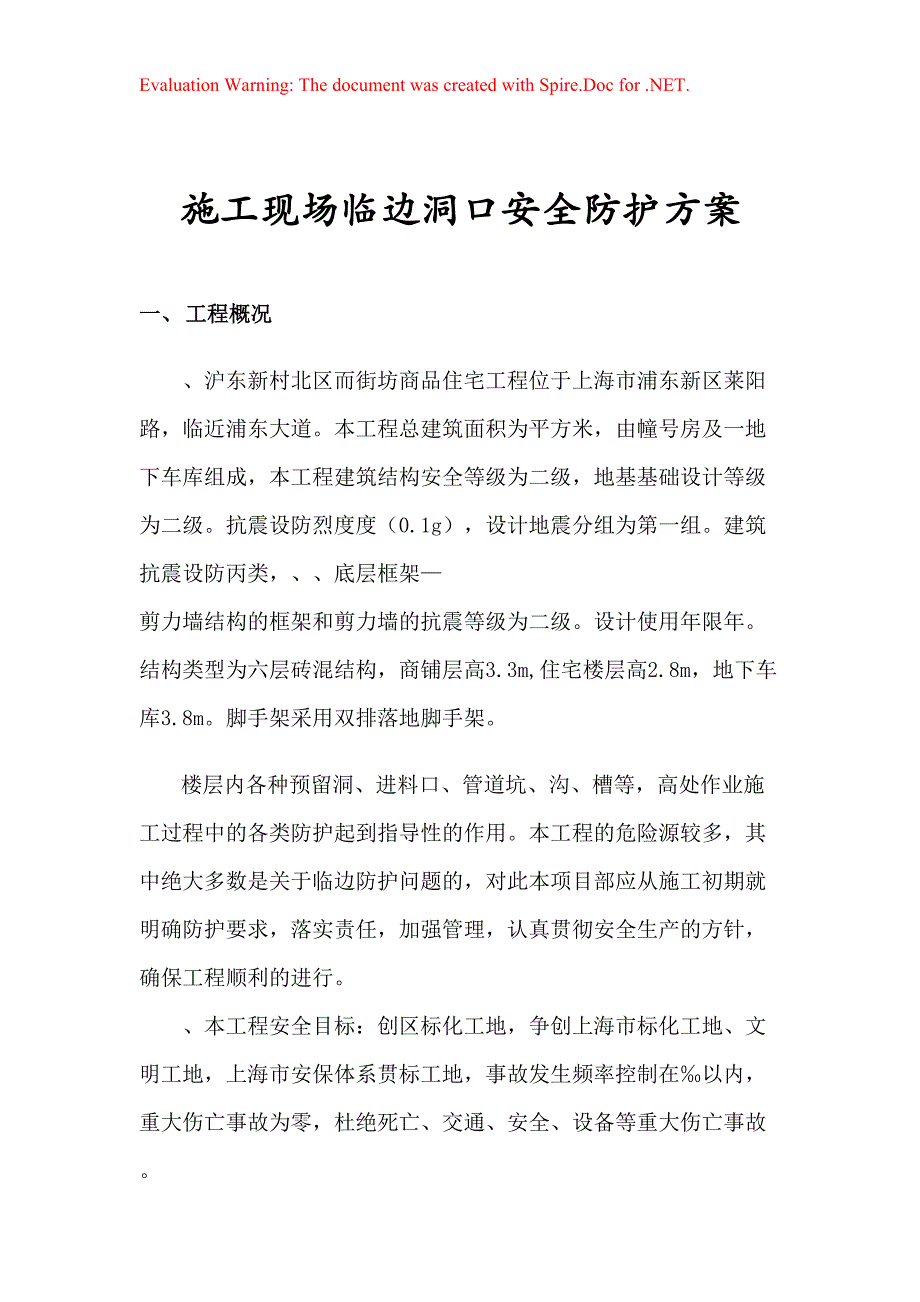 施工现场临边洞口安全防护方案_第1页