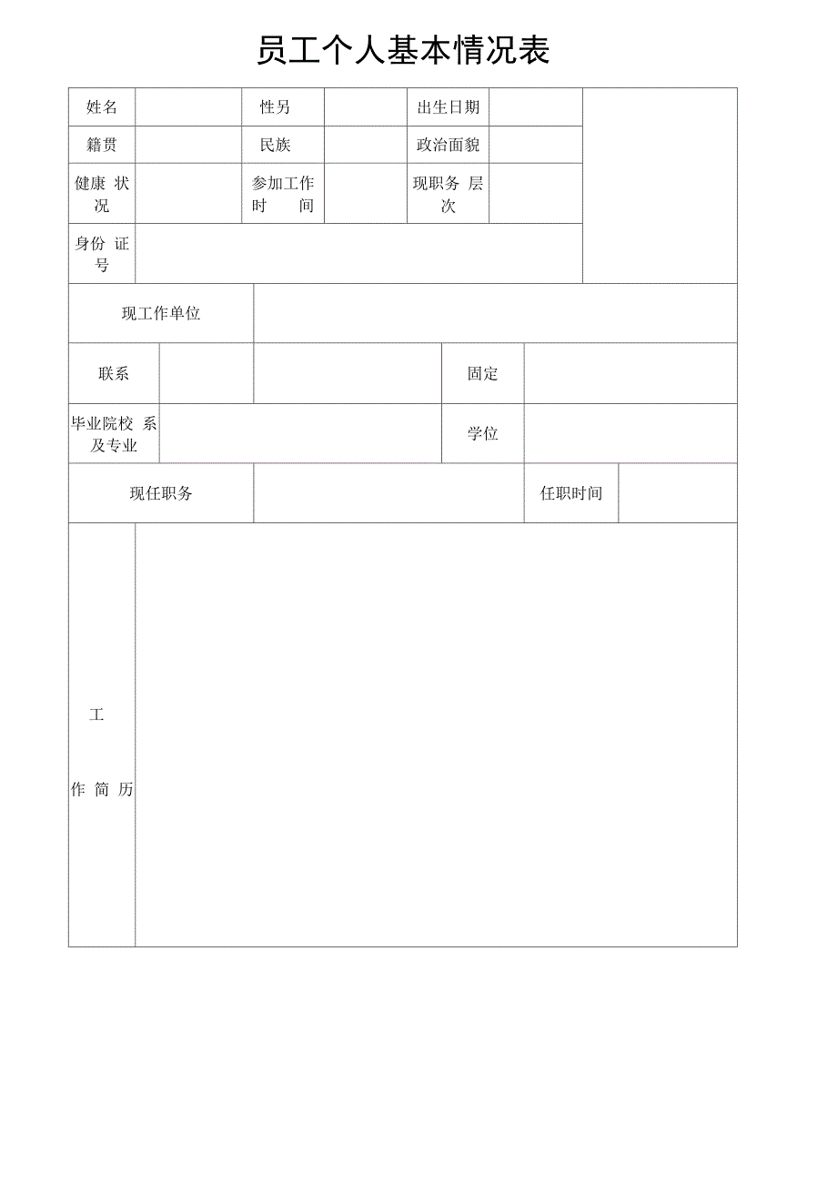 员工个人基本信息表完整_第2页