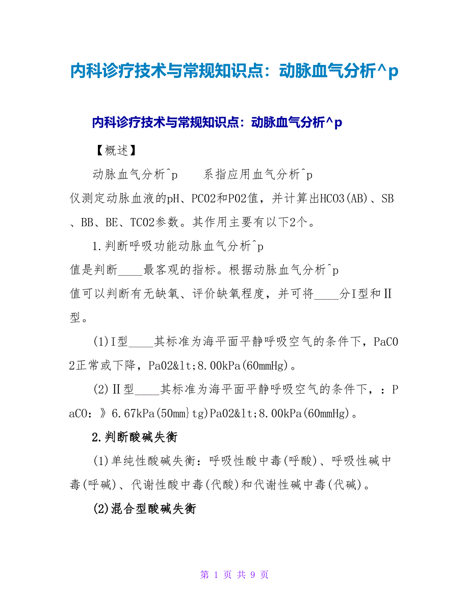 内科诊疗技术与常规知识点：动脉血气分析.doc_第1页