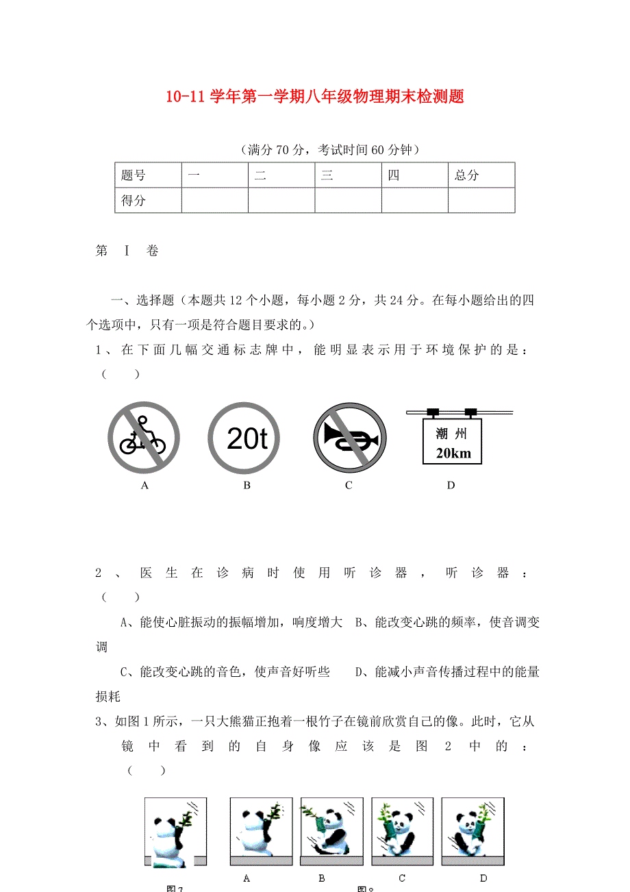 山东德州学八年级物理第一学期八校联考期末检测题人教新课标版_第1页