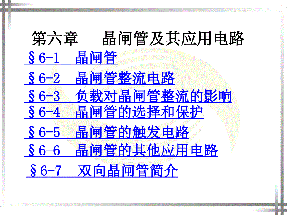 第六章晶闸管及其应用电路ppt课件_第1页