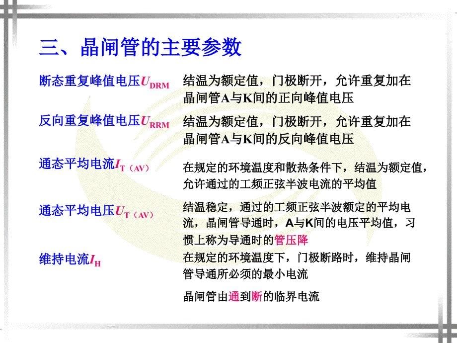 第六章晶闸管及其应用电路ppt课件_第5页