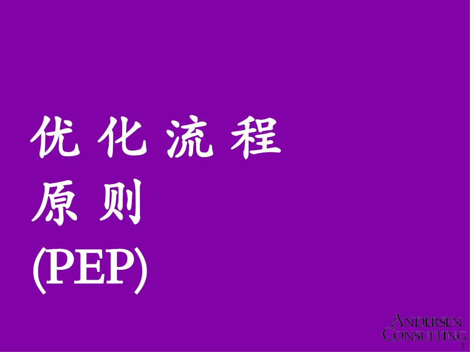 优化流程原则(PEP)p105(埃森哲)_第1页