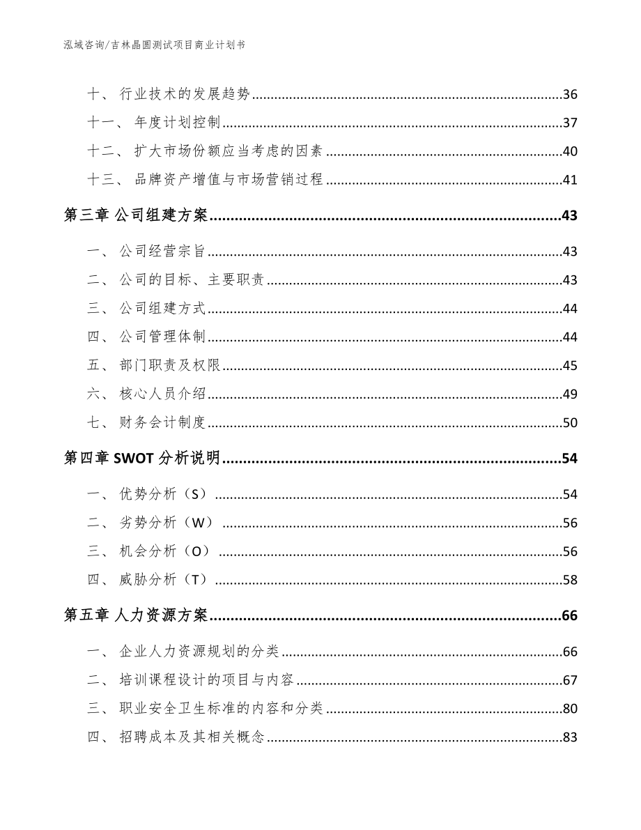 吉林晶圆测试项目商业计划书_第2页