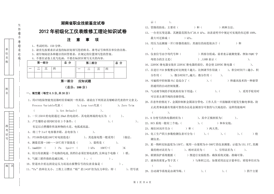 2012年初级仪表维修工理论试卷定稿.doc_第1页