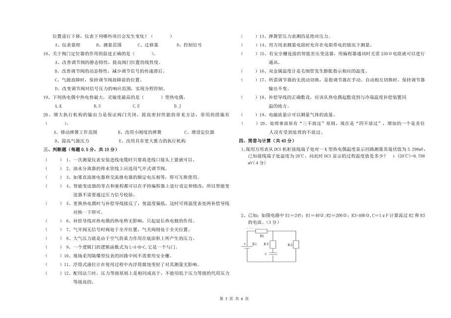 2012年初级仪表维修工理论试卷定稿.doc_第3页