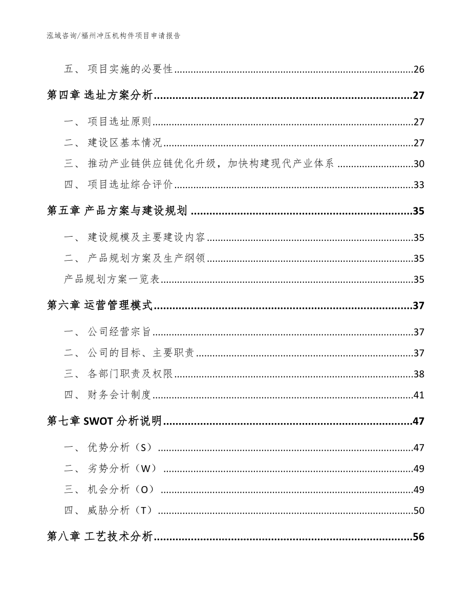 福州冲压机构件项目申请报告_第3页