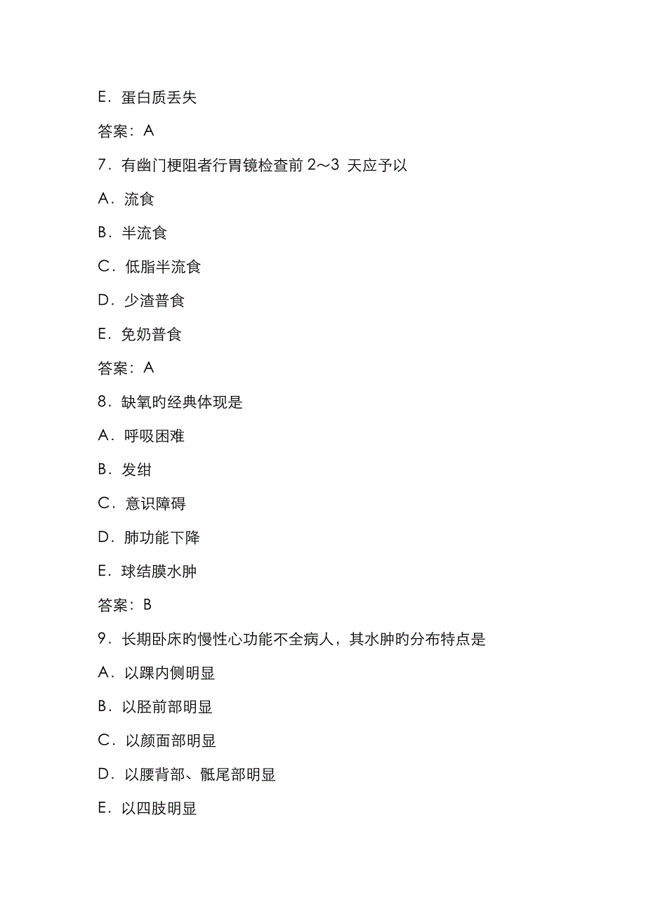 护理综合内科护理专项训练题_第3页