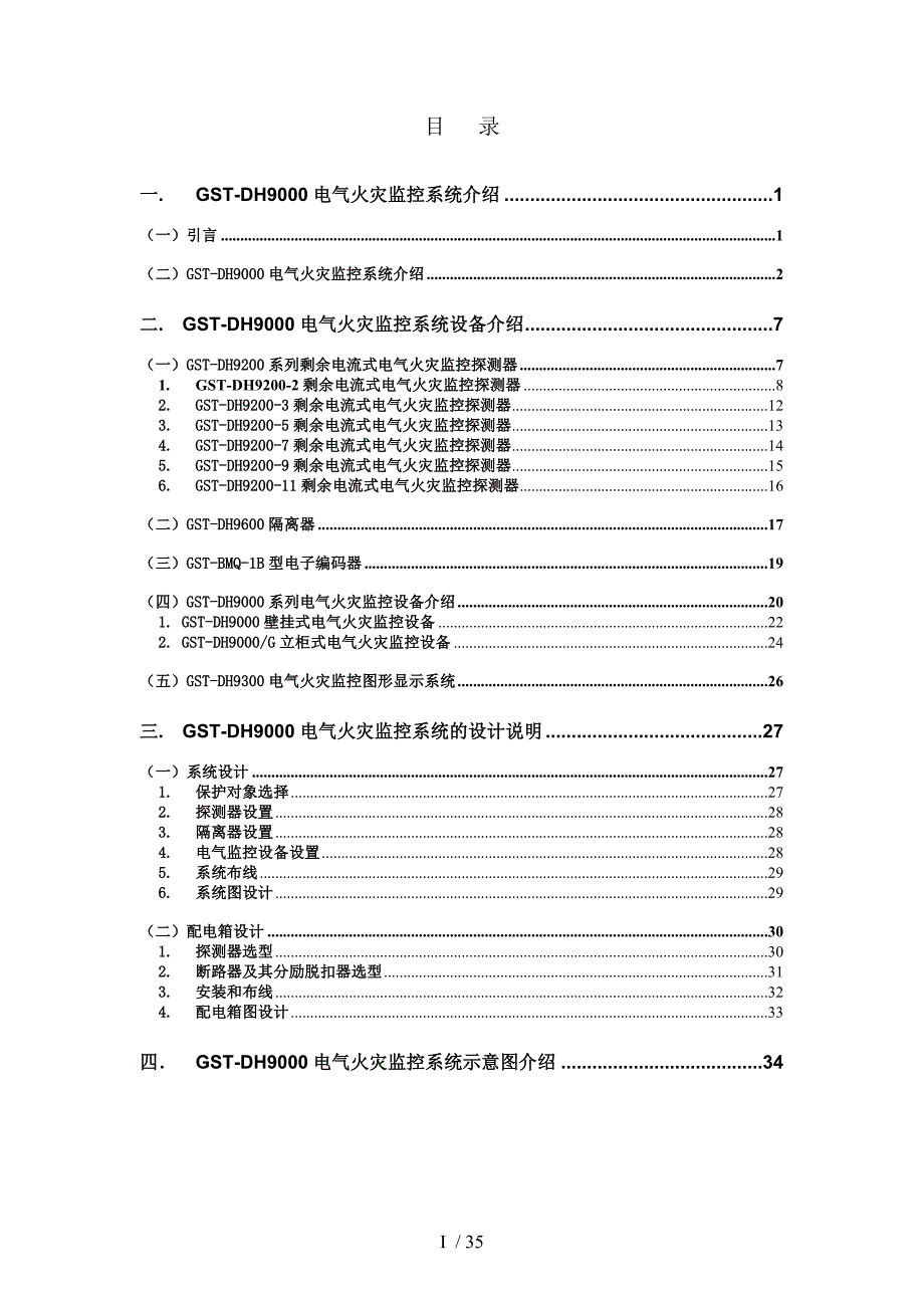 GST-DH9000电气火灾监控系统应用设计说明书V_第3页