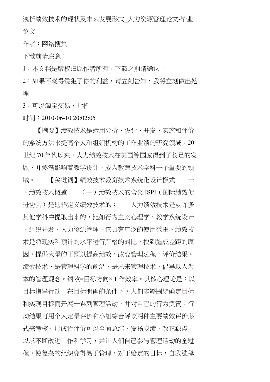 【精品文档-管理学】浅析绩效技术的现状及未来发展形式_人力资_第1页