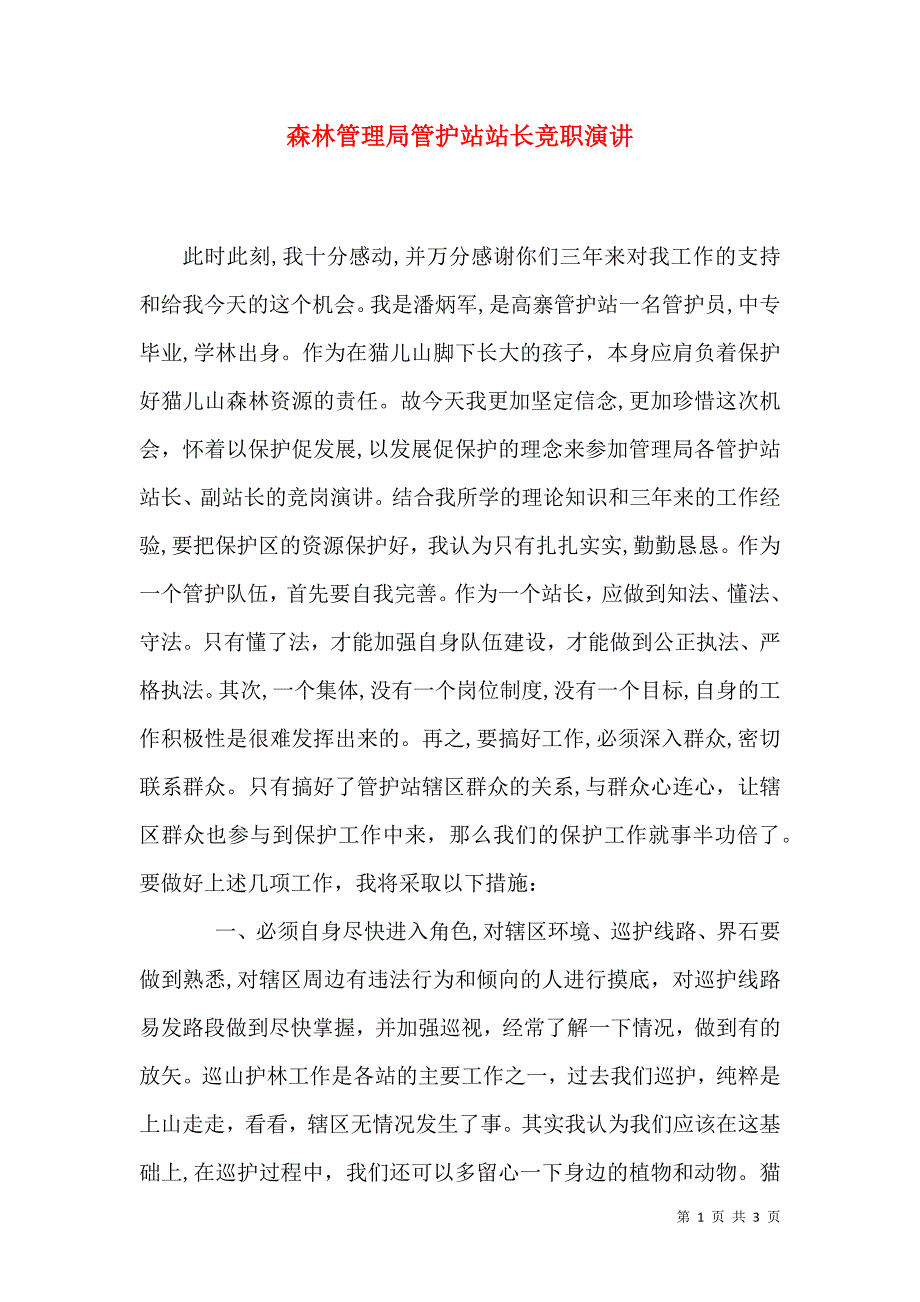 森林管理局管护站站长竞职演讲_第1页