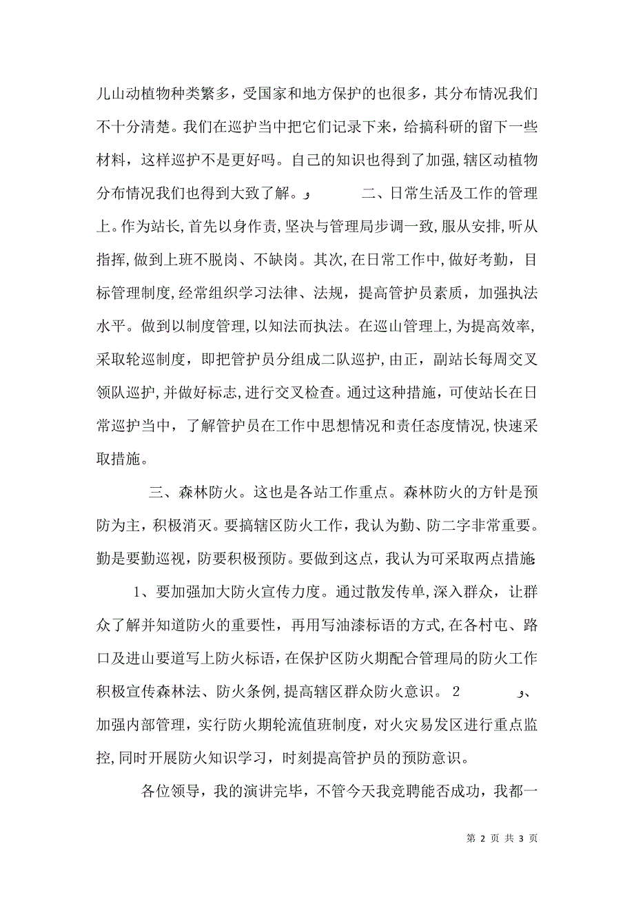 森林管理局管护站站长竞职演讲_第2页