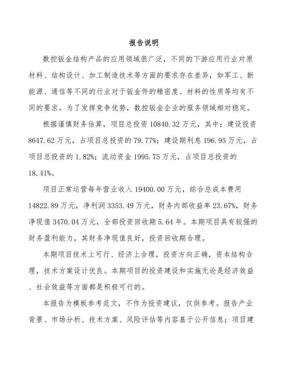 年产xxx套精密钣金结构产品项目策划方案_第2页