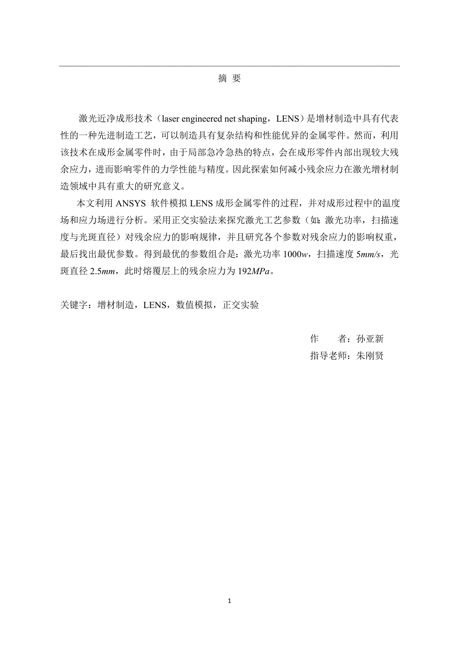 激光增材制造316L不锈钢工艺参数优化模拟_第3页