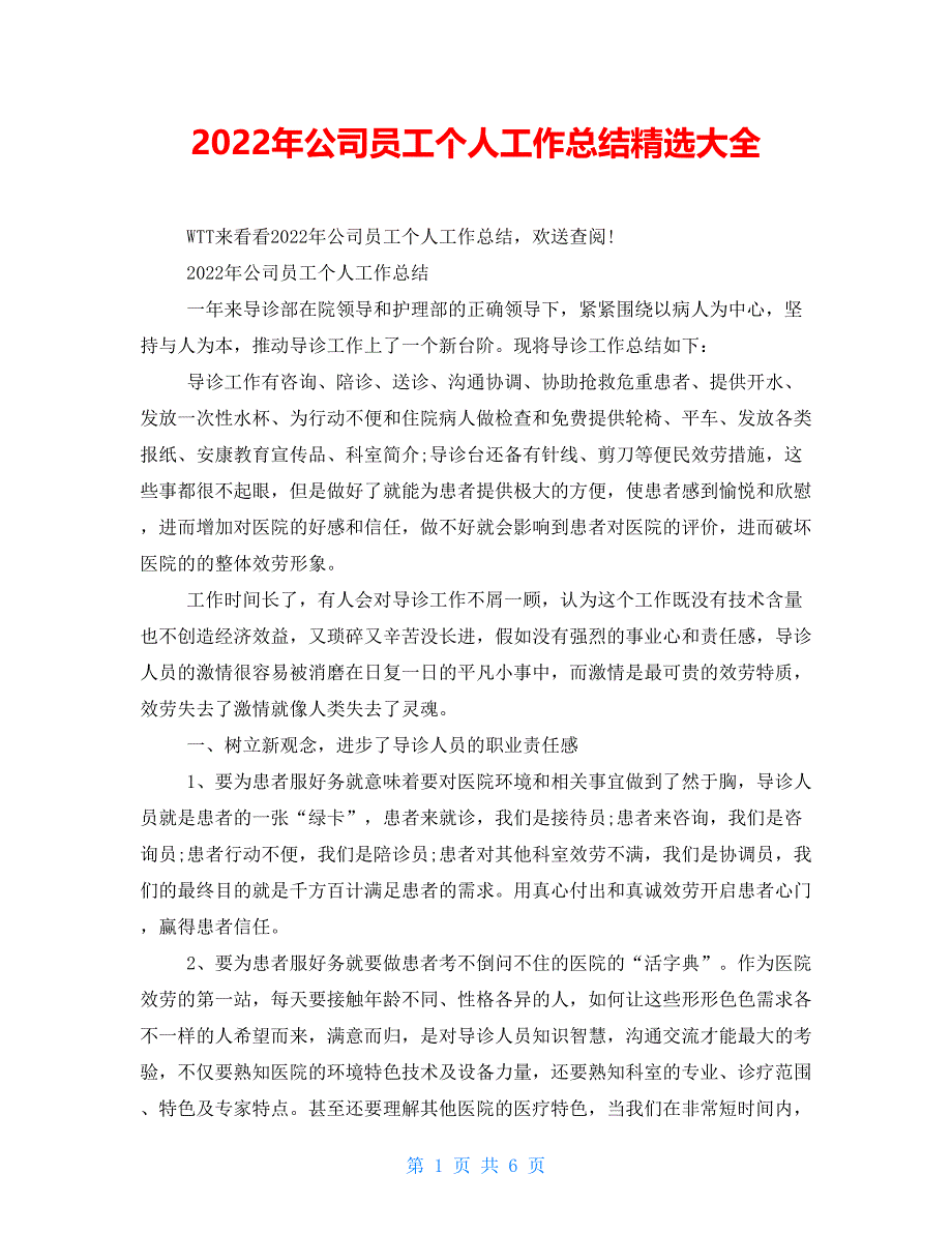 2022年公司员工个人工作总结精选大全_第1页