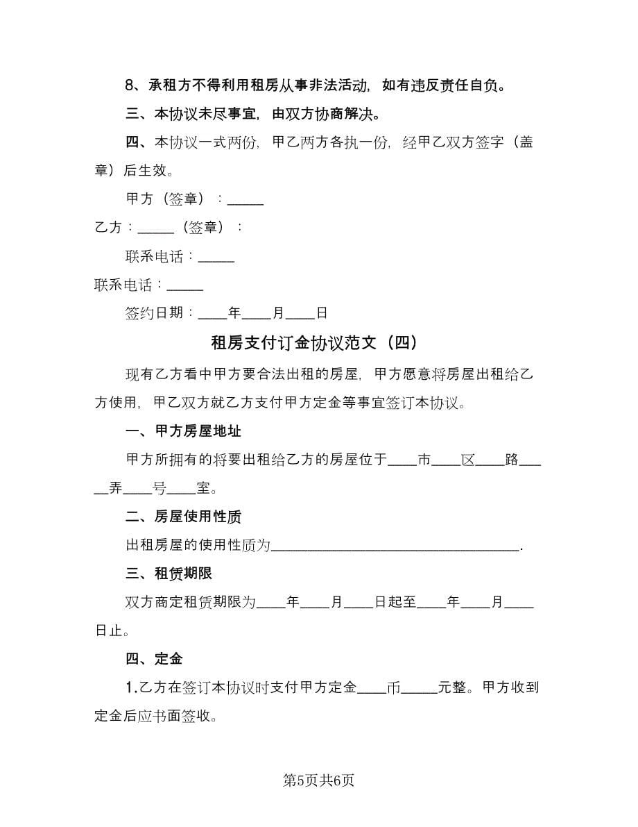 租房支付订金协议范文（四篇）.doc_第5页