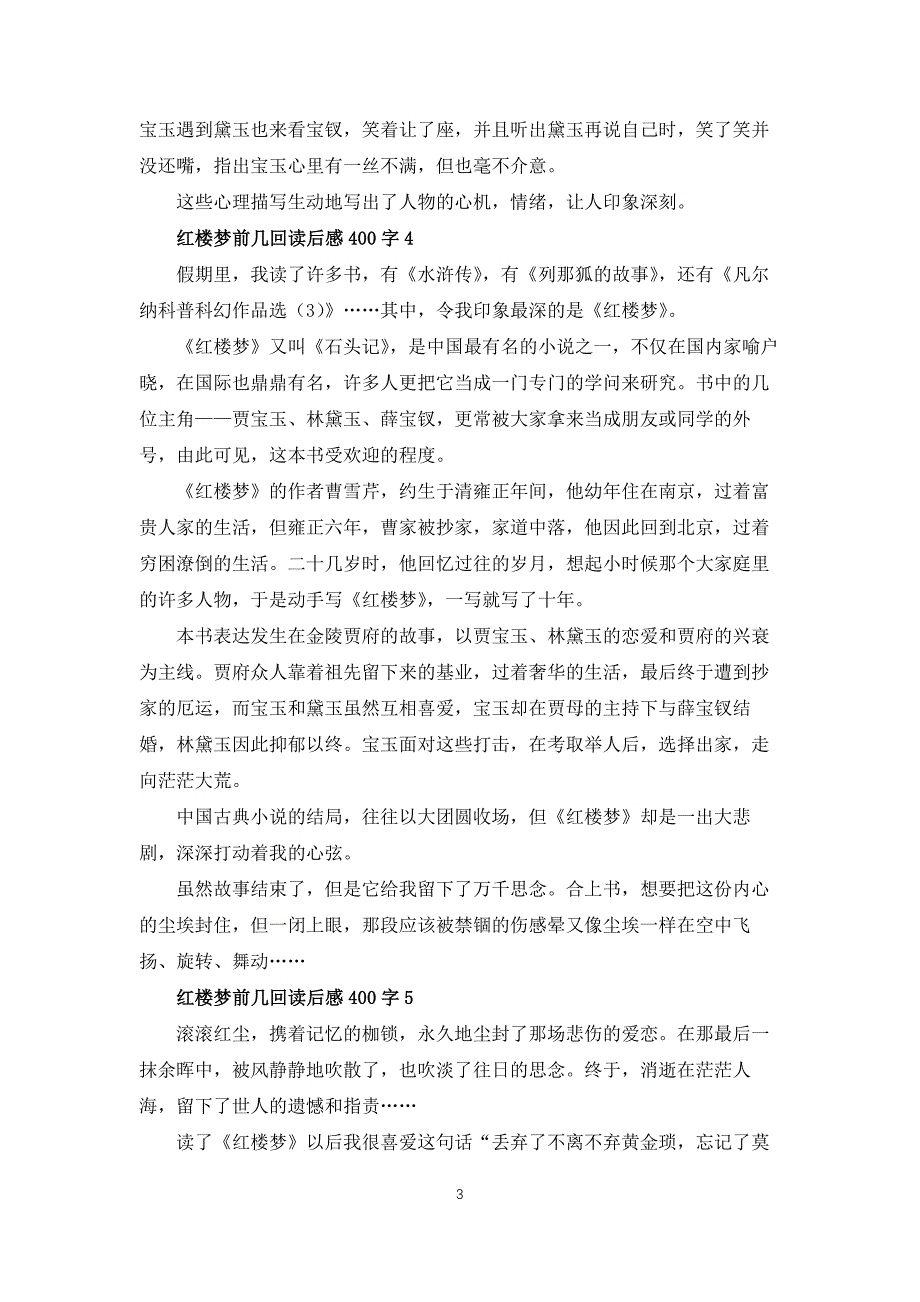 红楼梦前几回读后感400字8篇_第3页