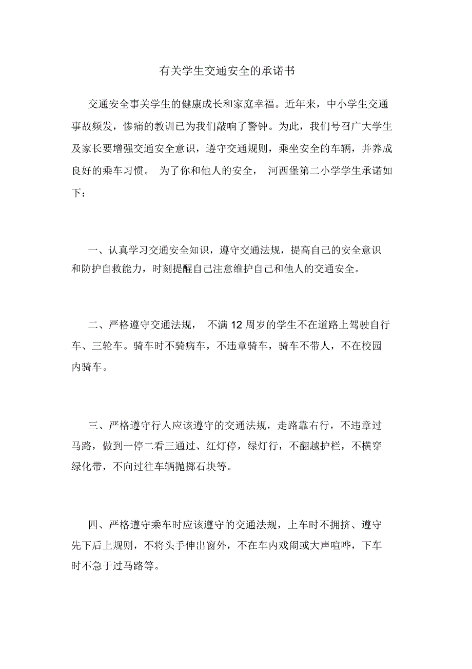 有关学生交通安全的承诺书_第1页