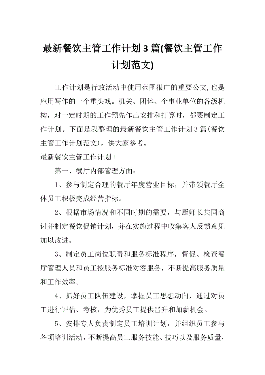 最新餐饮主管工作计划3篇(餐饮主管工作计划范文)_第1页