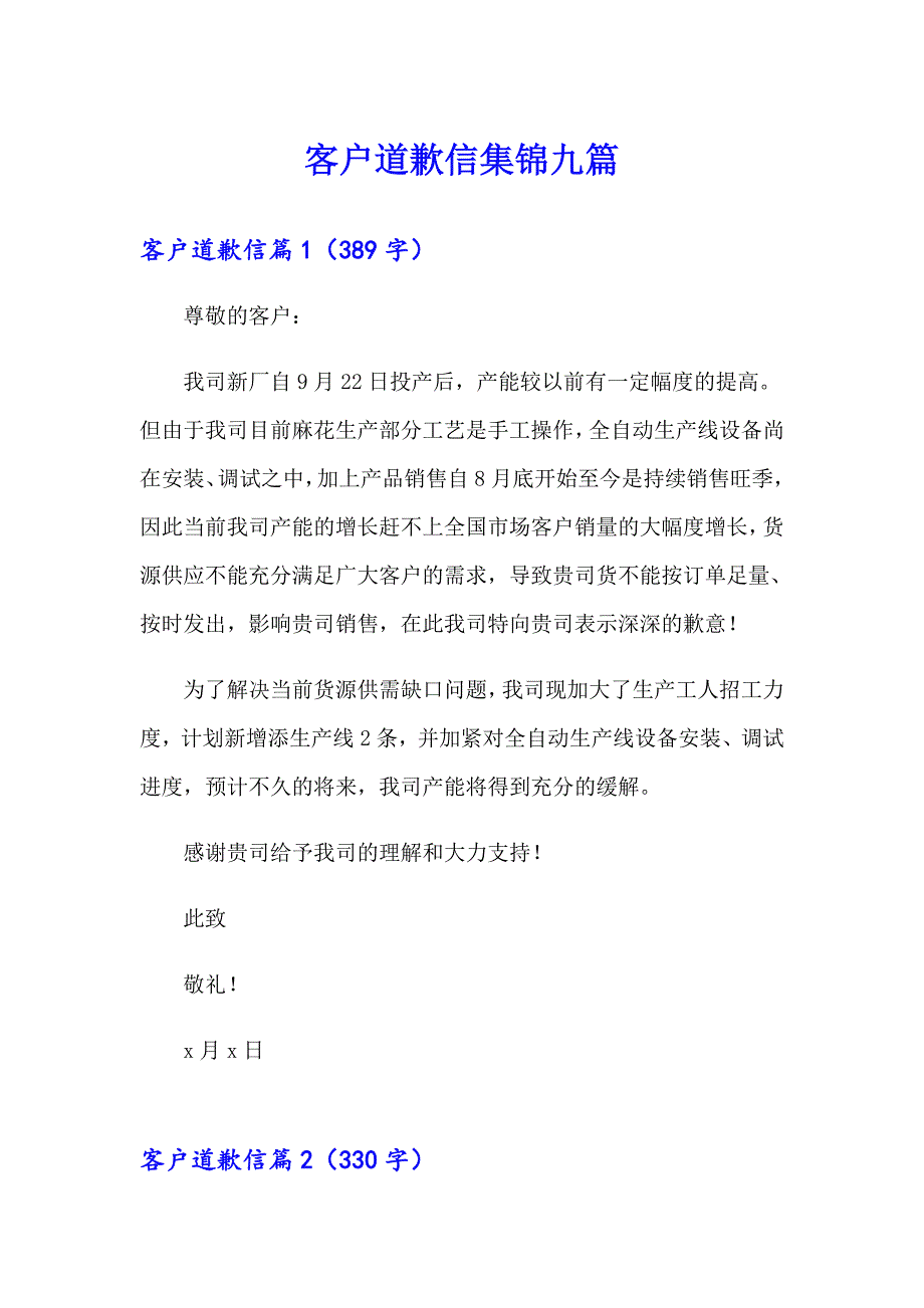 客户道歉信集锦九篇_第1页