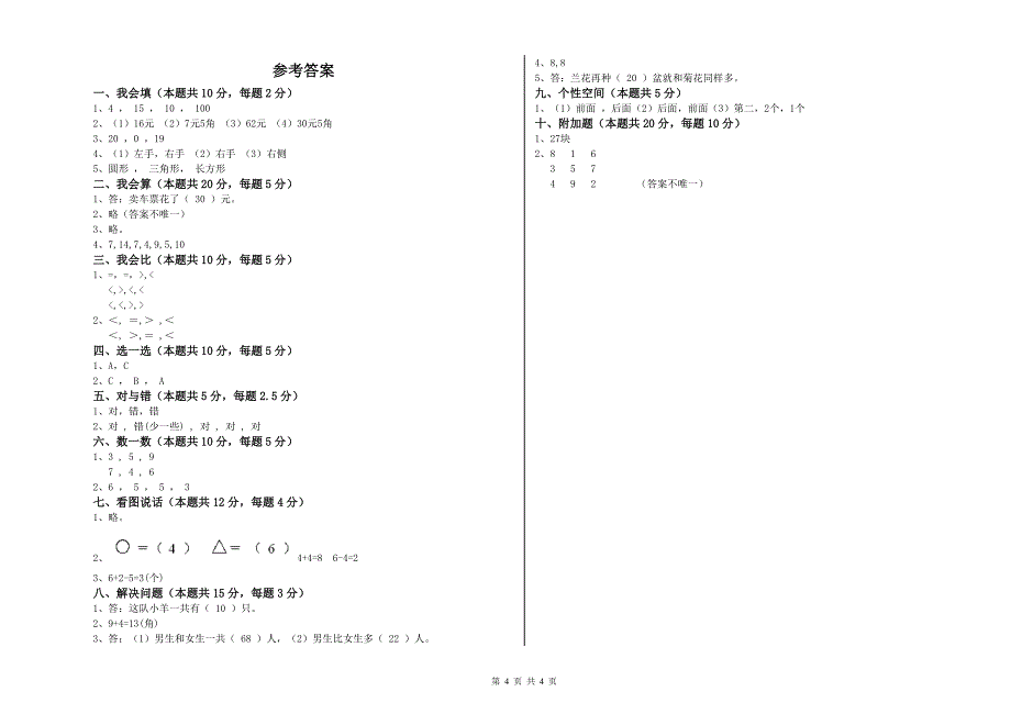 2020年实验小学一年级数学上学期每周一练试卷B卷 北师大版.doc_第4页