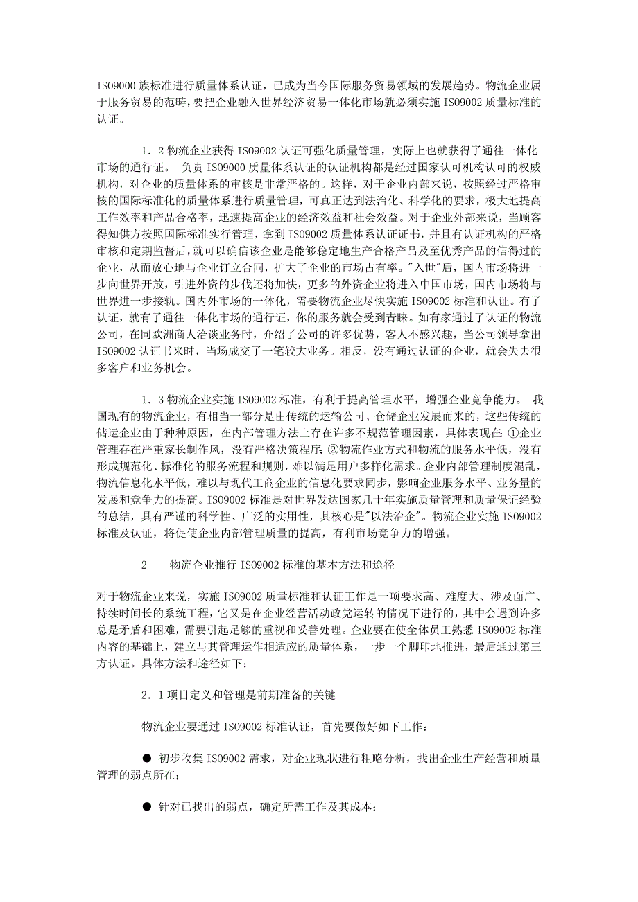 物流企业iso2002标准体系认证_第2页