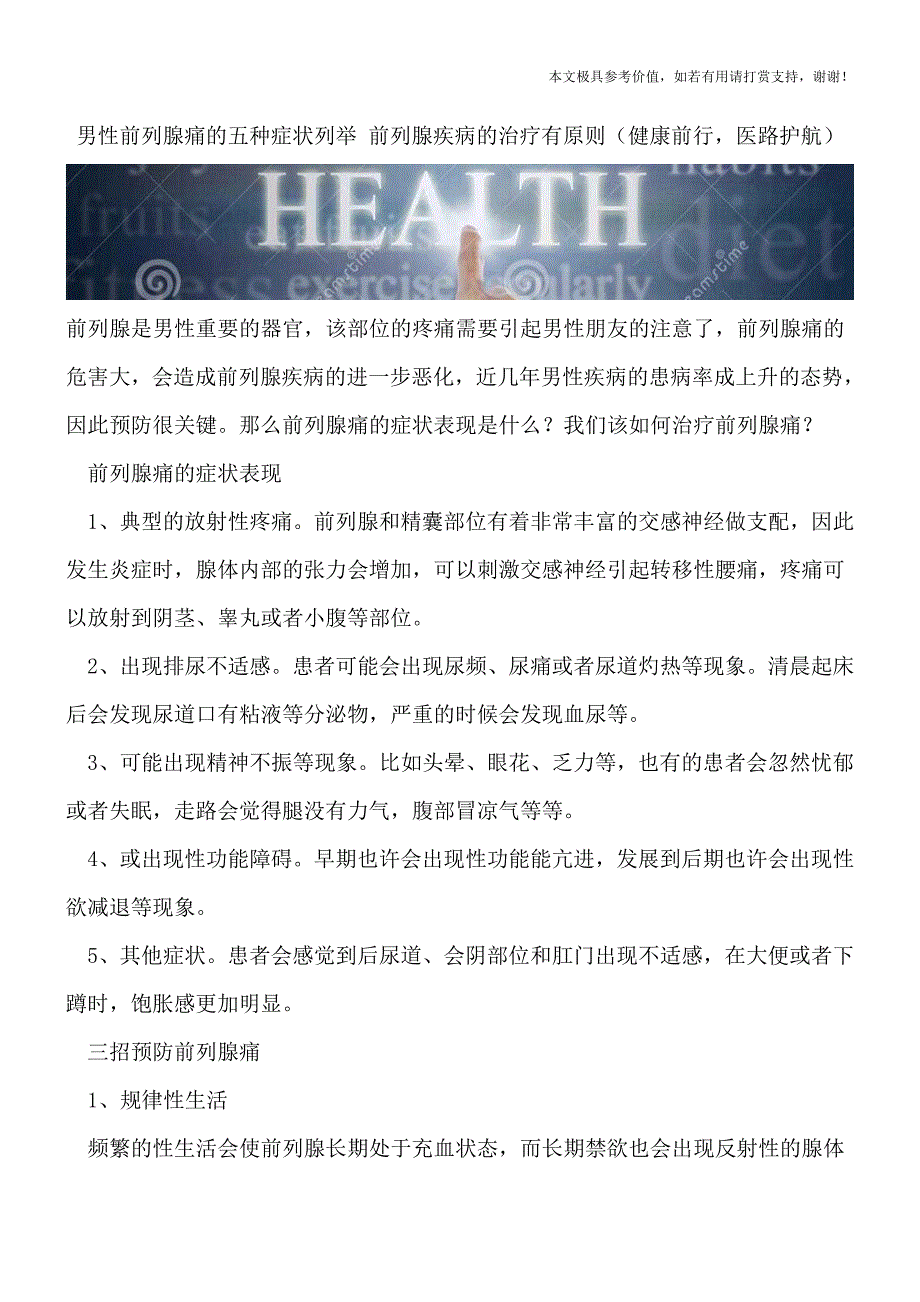 男性前列腺痛的五种症状列举-前列腺疾病的治疗有原则(健康前行-医路护航).doc_第1页