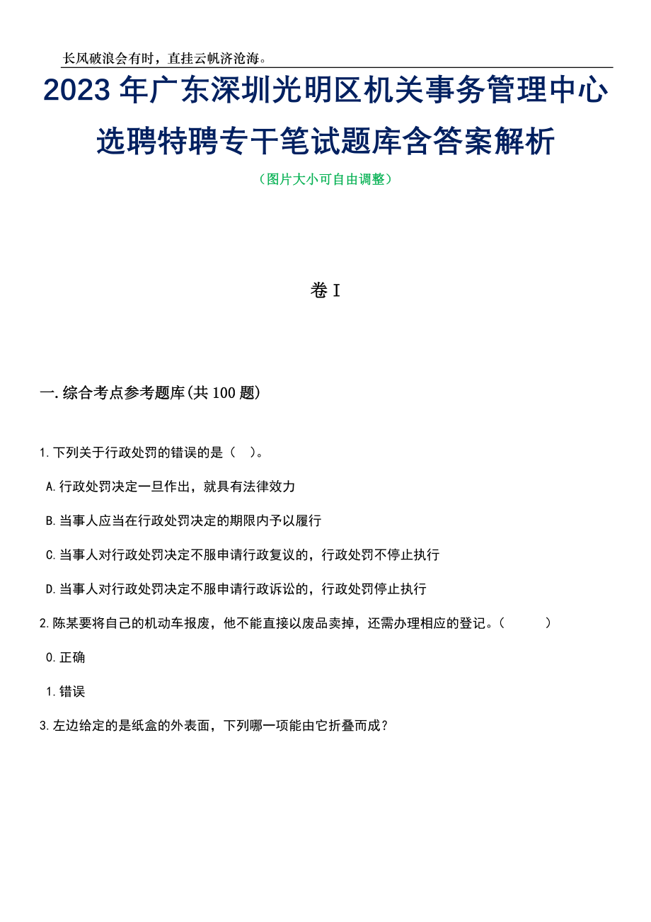 2023年广东深圳光明区机关事务管理中心选聘特聘专干笔试题库含答案解析_第1页