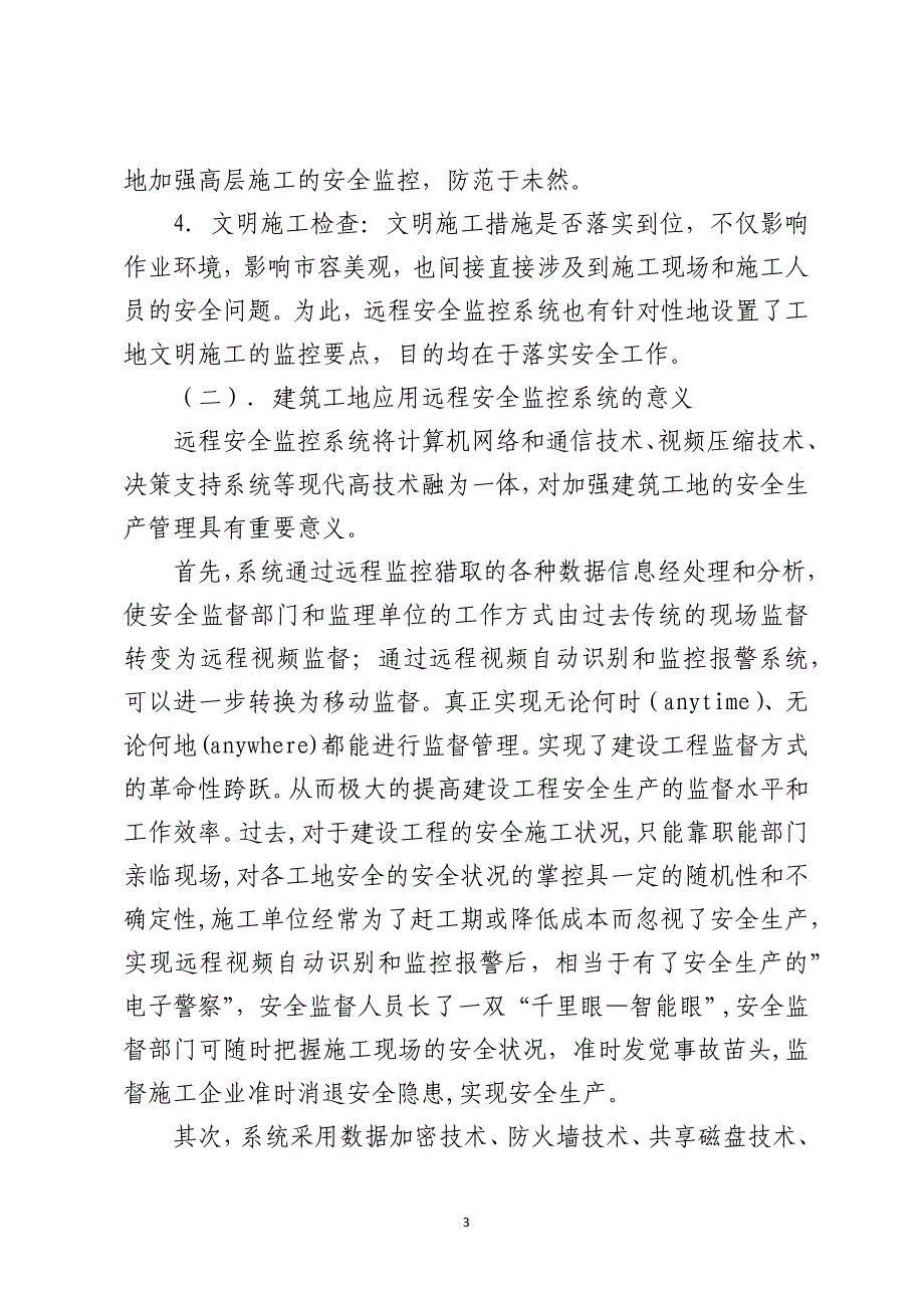 浅谈远程监控系统在建筑工地安全监督中的应用_第3页