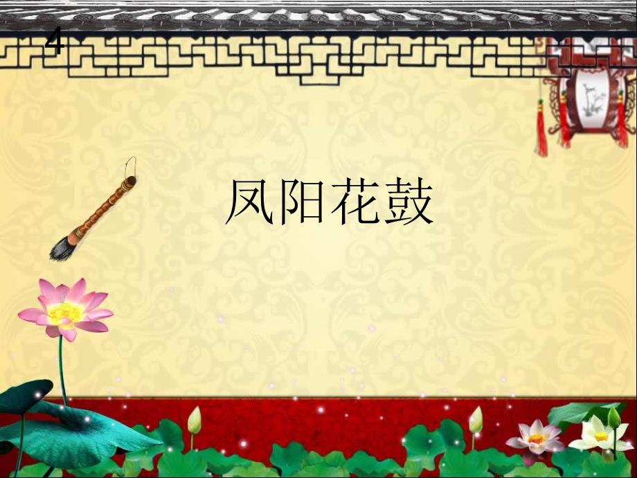 初中音乐--凤阳花鼓-pptppt课件_第2页