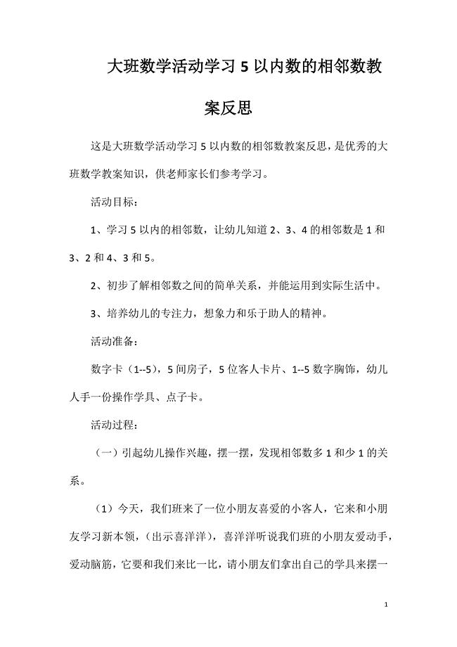 大班数学活动学习5以内数的相邻数教案反思.doc