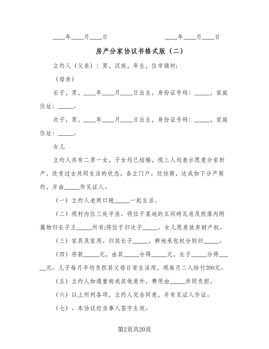 房产分家协议书格式版（八篇）_第2页