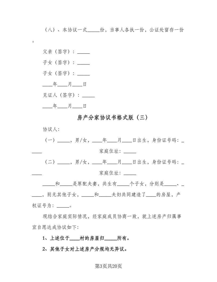 房产分家协议书格式版（八篇）_第3页