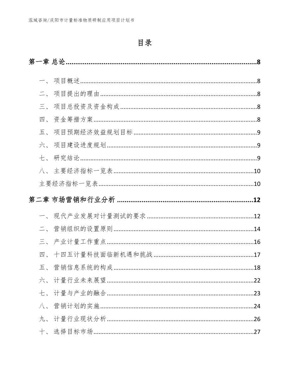 庆阳市计量标准物质研制应用项目计划书_参考范文_第2页
