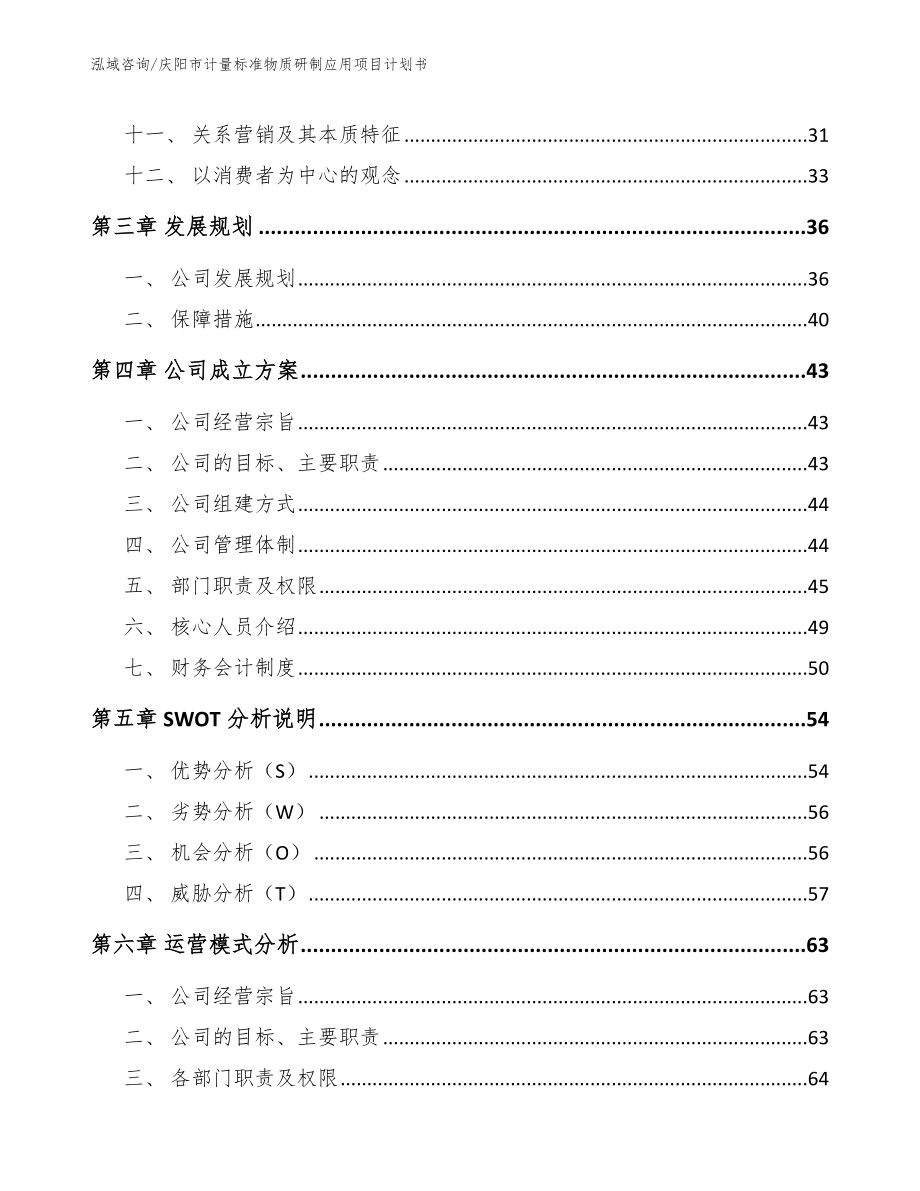 庆阳市计量标准物质研制应用项目计划书_参考范文_第3页