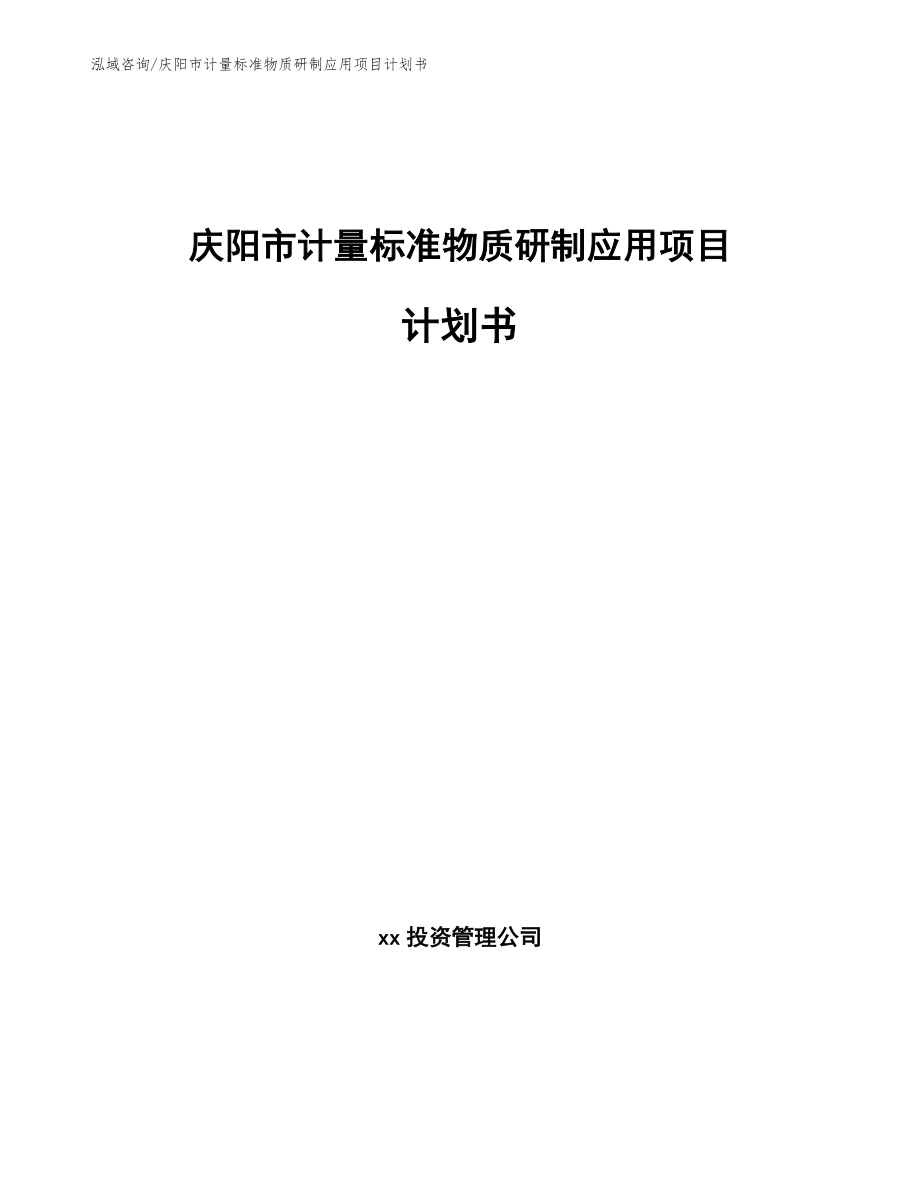 庆阳市计量标准物质研制应用项目计划书_参考范文