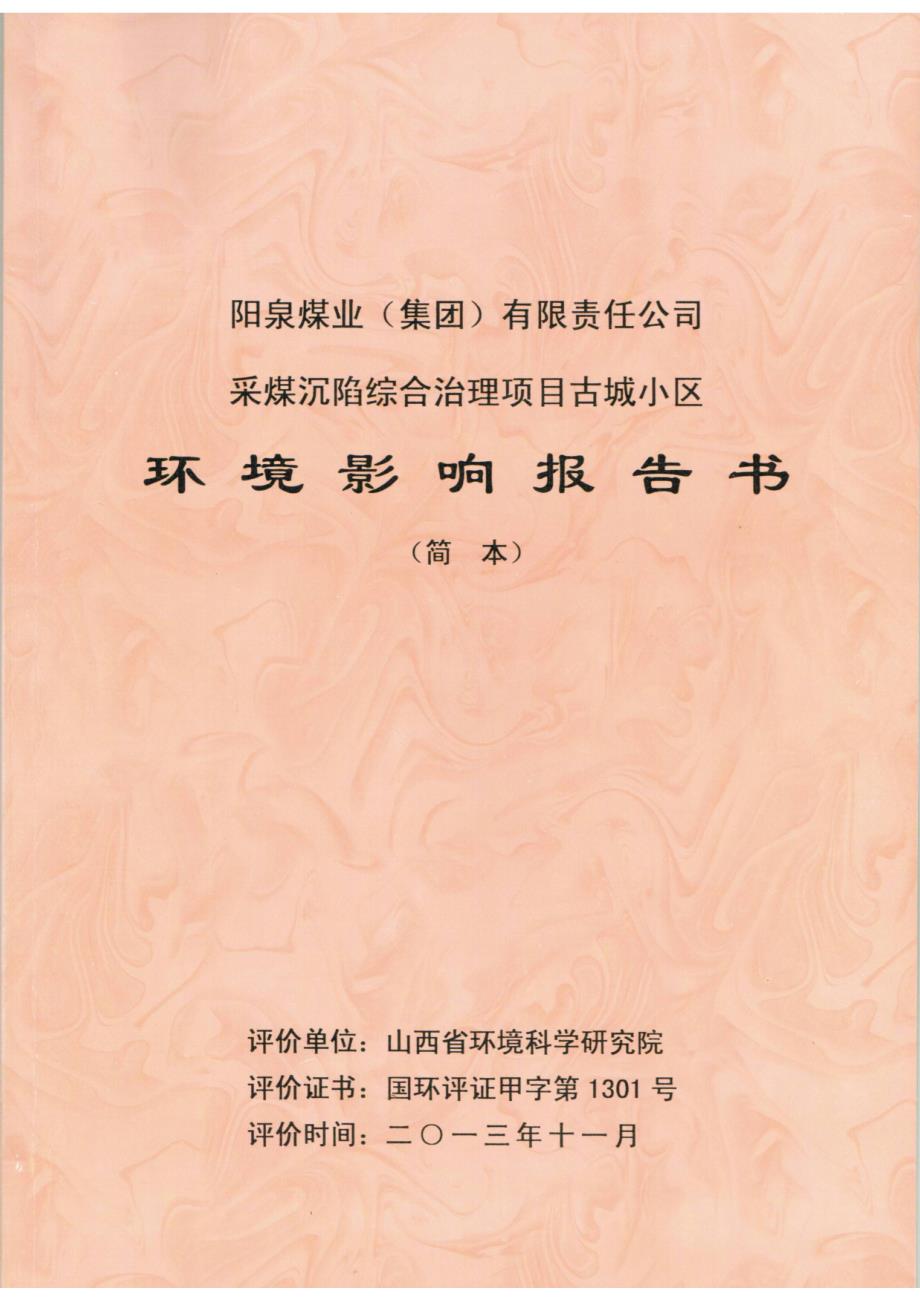 阳泉煤业(集团)有限责任公司采煤沉陷综合治理项目古城小区环境风险评估报告书简本.doc_第1页