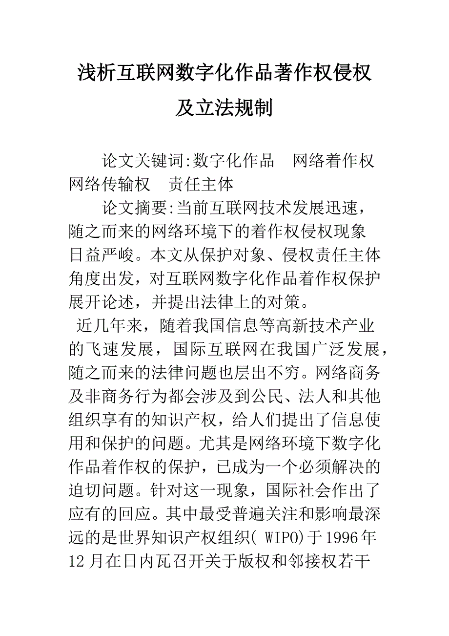 浅析互联网数字化作品著作权侵权及立法规制.docx_第1页