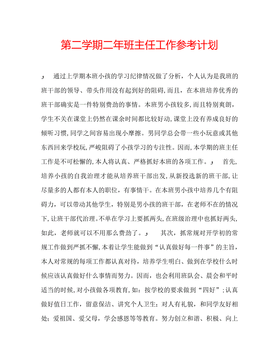 第二学期二年班主任工作计划_第1页