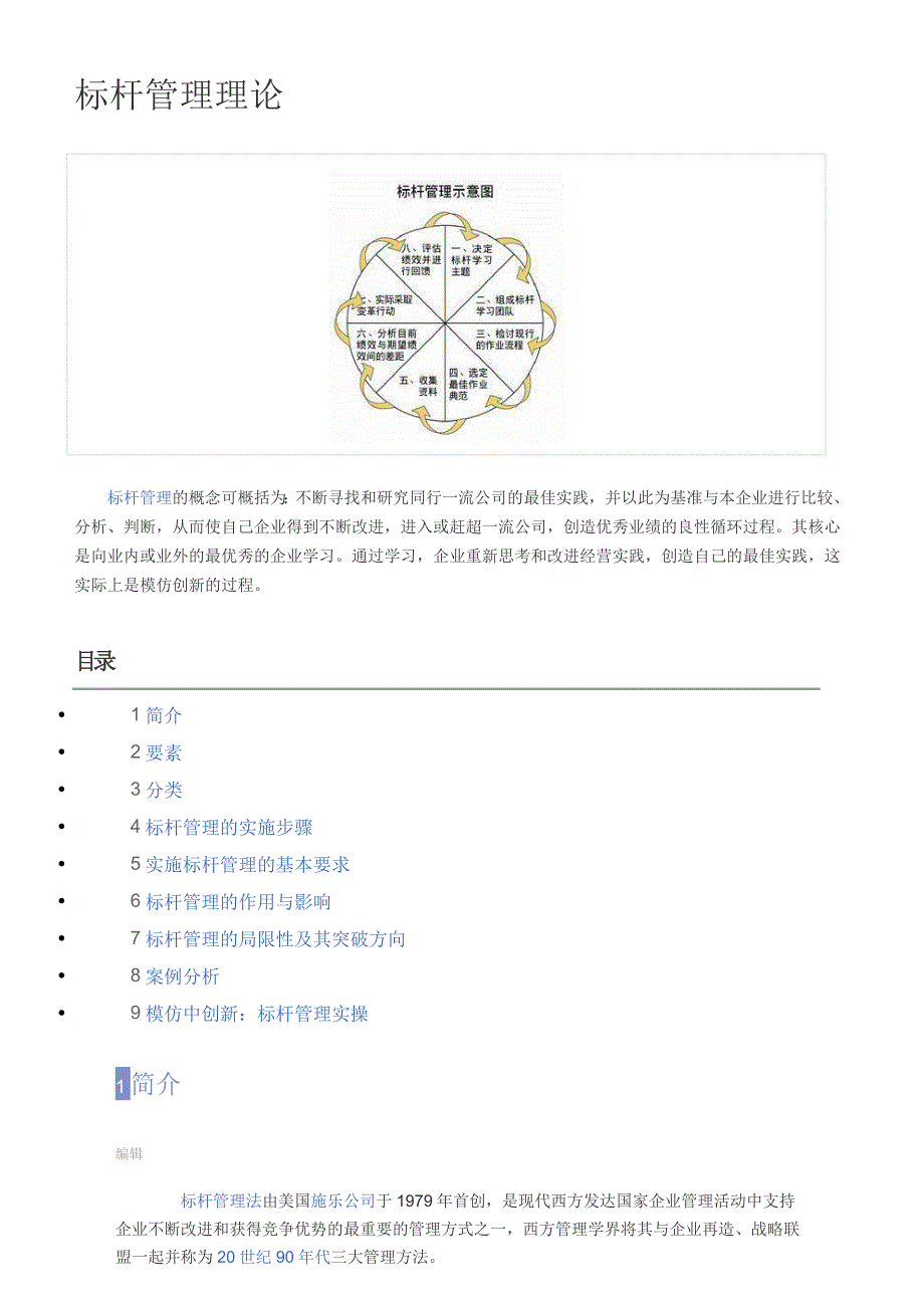 标杆管理理论.docx_第1页