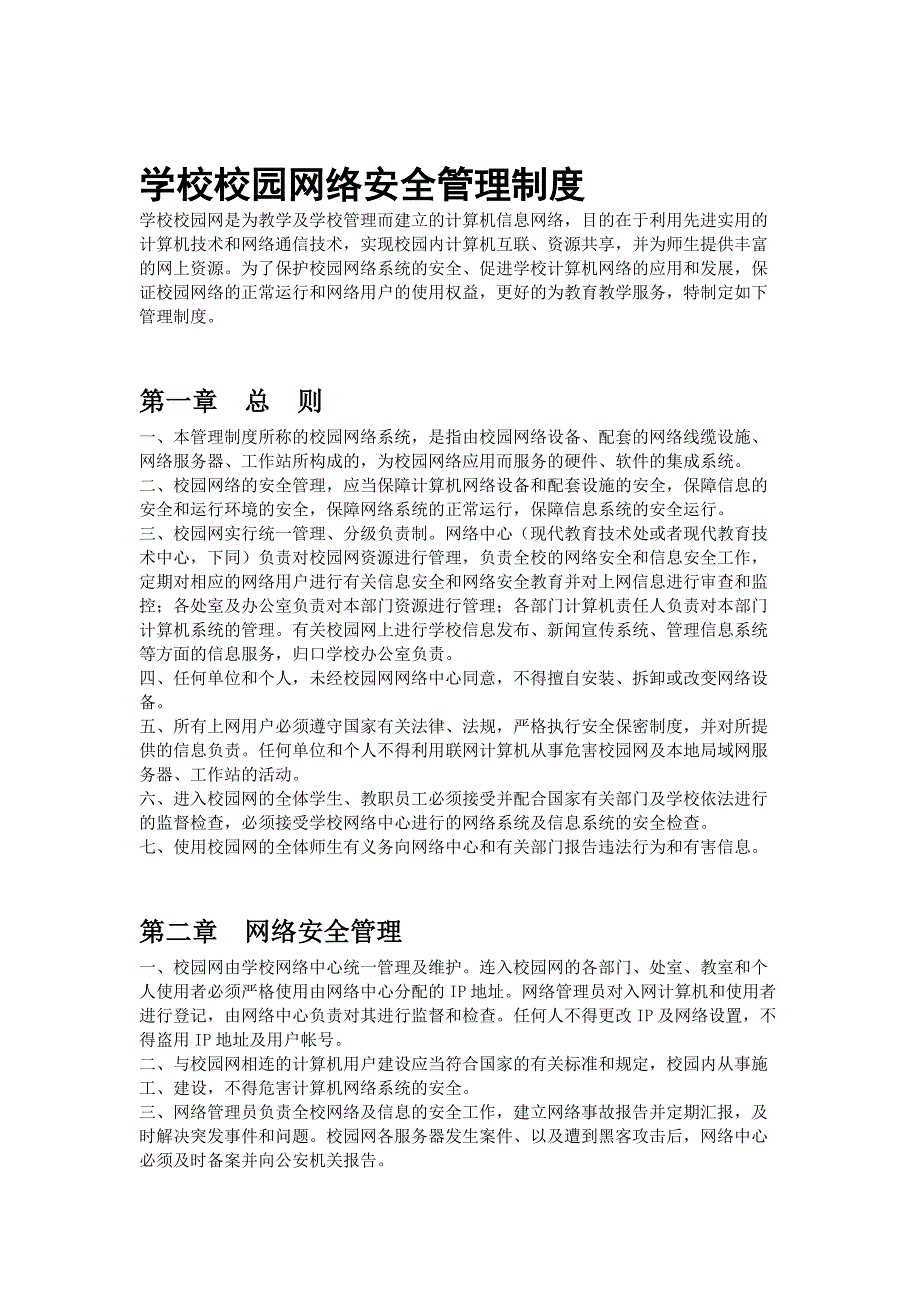 学校校园网络安全管理制度_第1页