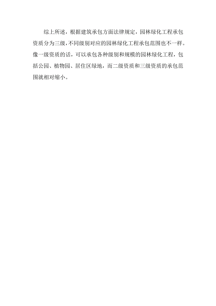 园林绿化工程承包范围是什么？_第4页