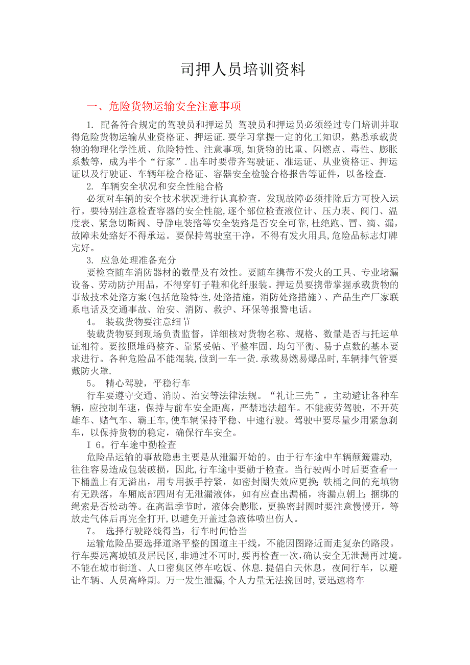 司押人员培训资料.doc_第1页