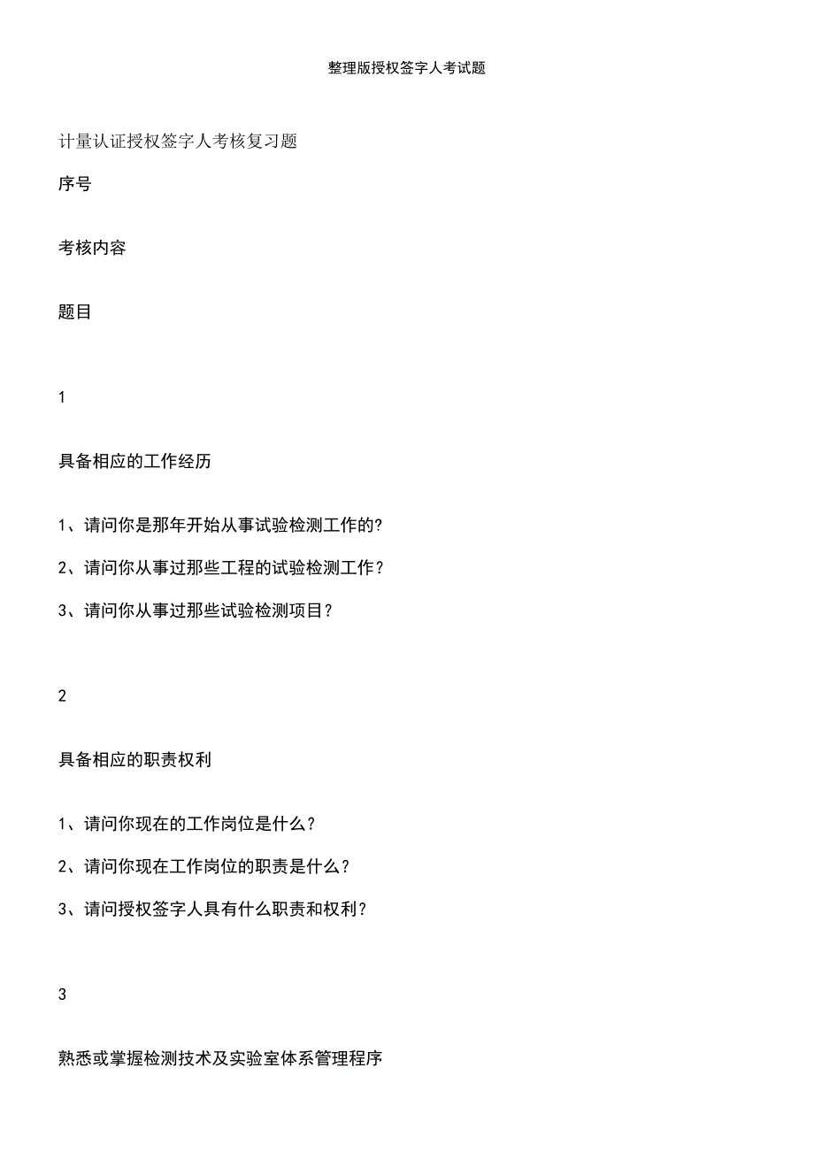 (2021年整理)整理版授权签字人考试题_第2页