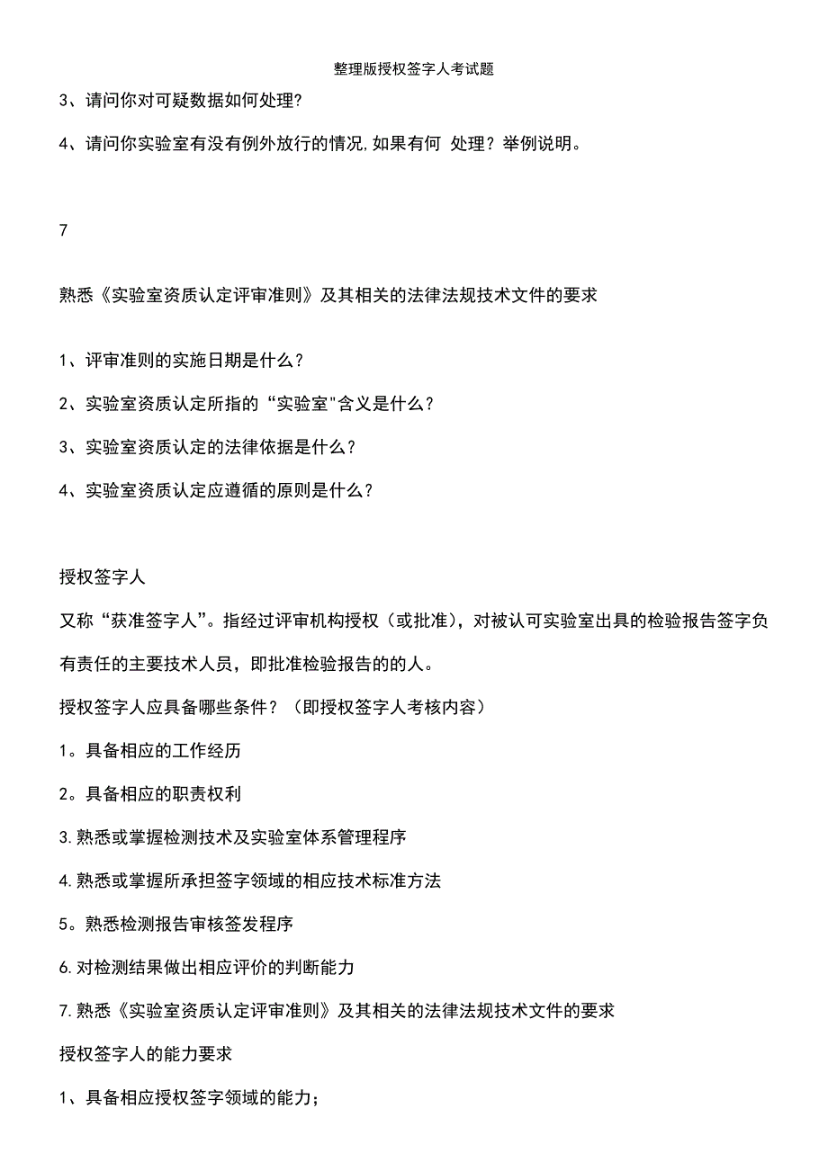 (2021年整理)整理版授权签字人考试题_第4页