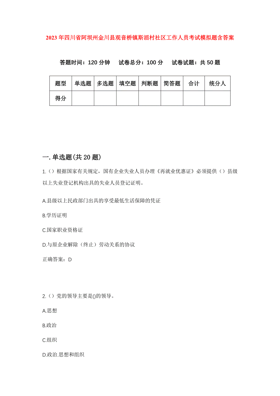 2023年四川省阿坝州金川县观音桥镇斯滔村社区工作人员考试模拟题含答案_第1页